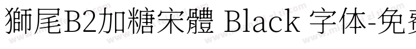 獅尾B2加糖宋體 Black 字体字体转换